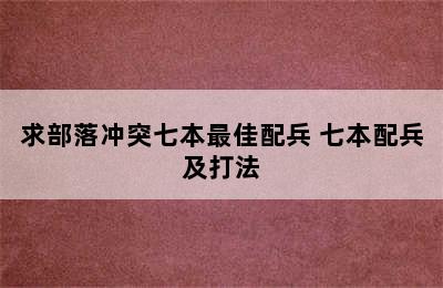 求部落冲突七本最佳配兵 七本配兵及打法